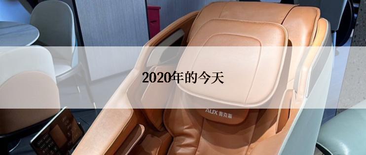 2020年的今天