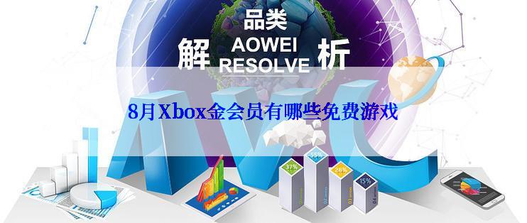 8月Xbox金会员有哪些免费游戏