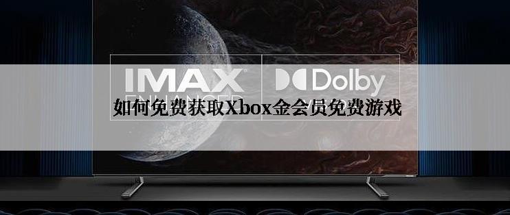  如何免费获取Xbox金会员免费游戏