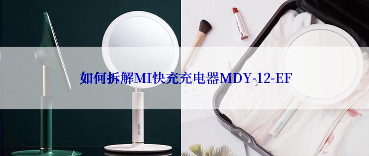  如何拆解MI快充充电器MDY-12-EF