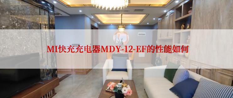  MI快充充电器MDY-12-EF的性能如何