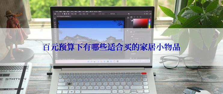 百元预算下有哪些适合买的家居小物品