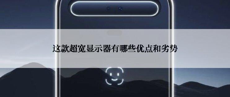 这款超宽显示器有哪些优点和劣势