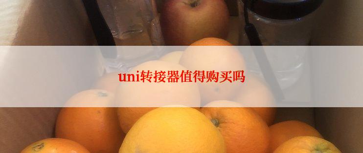 uni转接器值得购买吗