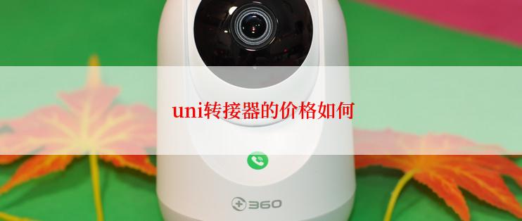  uni转接器的价格如何