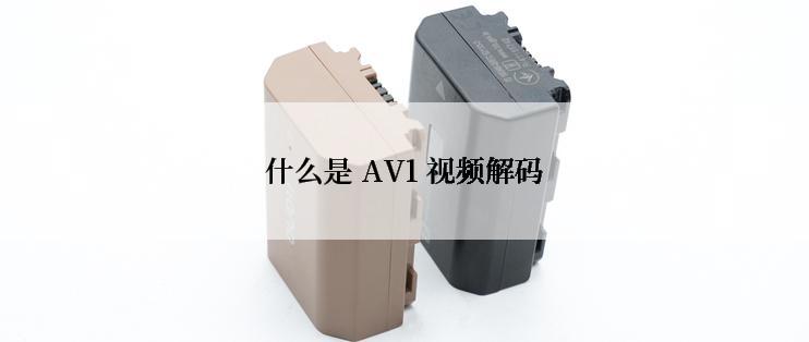 什么是 AV1 视频解码