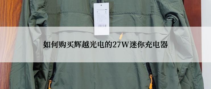 如何购买辉越光电的27W迷你充电器