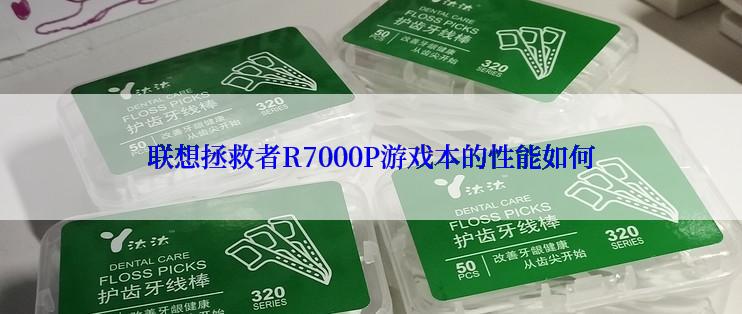 联想拯救者R7000P游戏本的性能如何