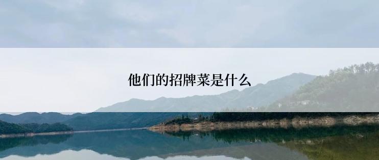 他们的招牌菜是什么