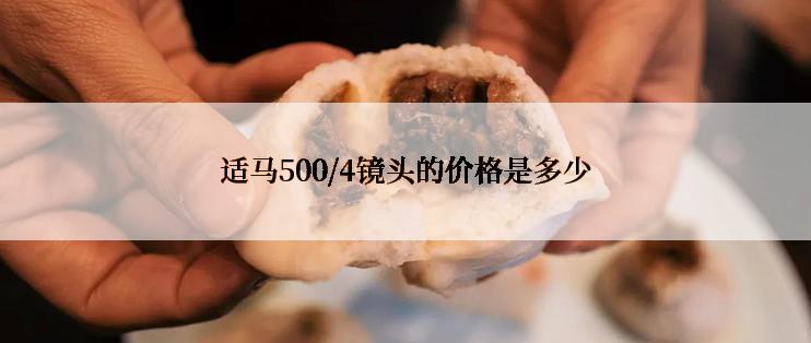 适马500/4镜头的价格是多少