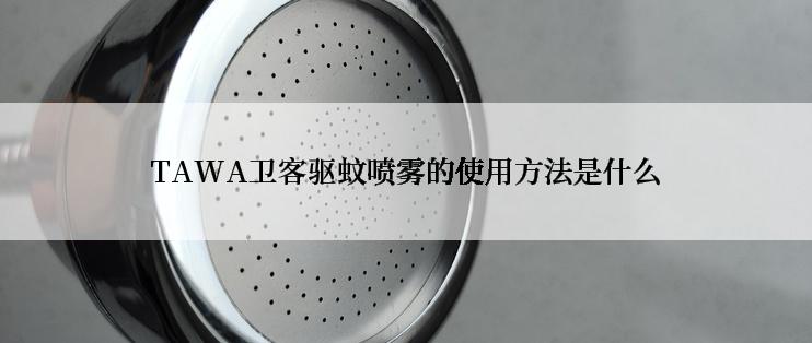 TAWA卫客驱蚊喷雾的使用方法是什么