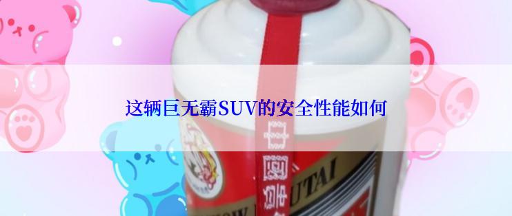 这辆巨无霸SUV的安全性能如何