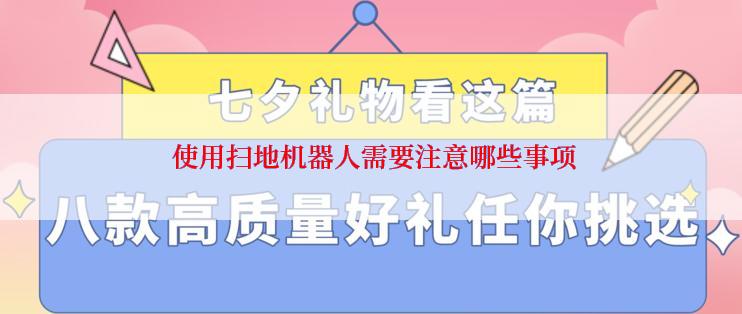  使用扫地机器人需要注意哪些事项