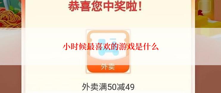 小时候最喜欢的游戏是什么