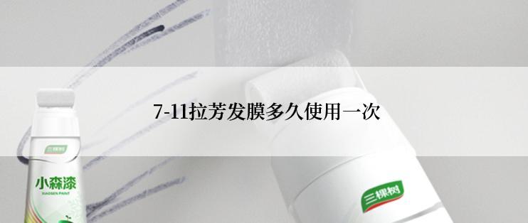  7-11拉芳发膜多久使用一次