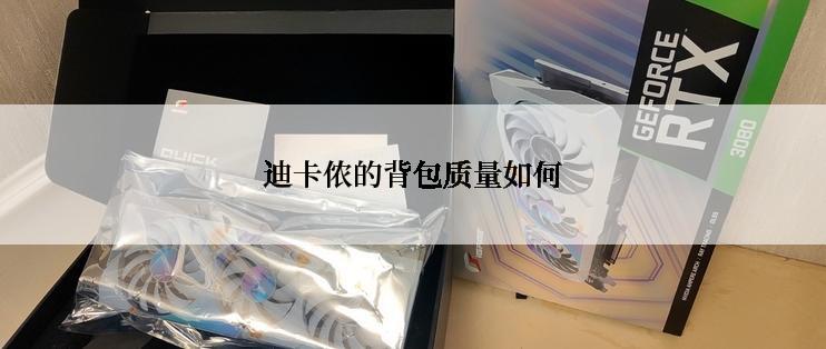 迪卡侬的背包质量如何