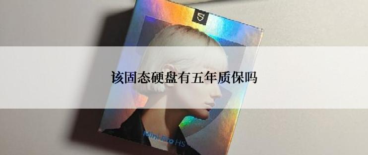 该固态硬盘有五年质保吗