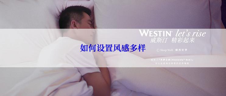 如何设置风感多样