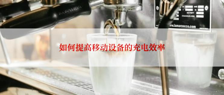 如何提高移动设备的充电效率