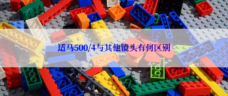 适马500/4与其他镜头有何区别