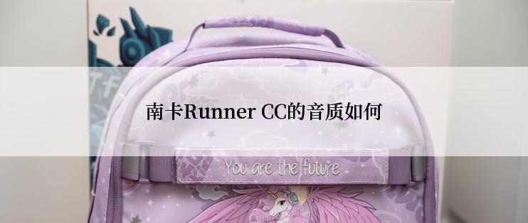 南卡Runner CC的音质如何