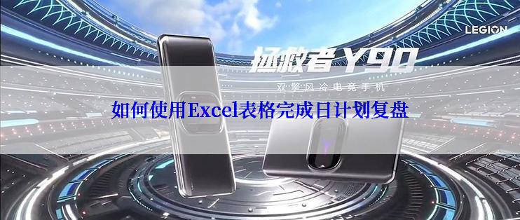 如何使用Excel表格完成日计划复盘