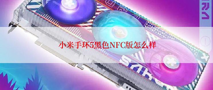  小米手环5黑色NFC版怎么样