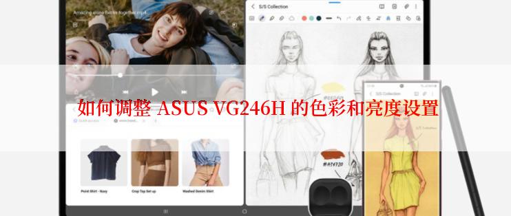  如何调整 ASUS VG246H 的色彩和亮度设置