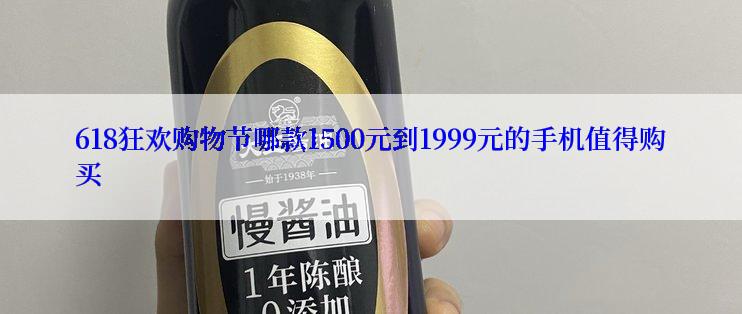 618狂欢购物节哪款1500元到1999元的手机值得购买