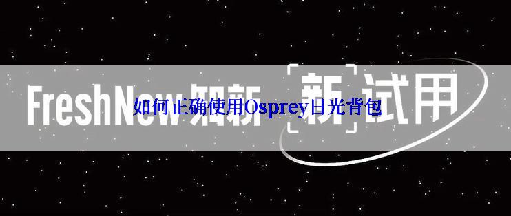  如何正确使用Osprey日光背包