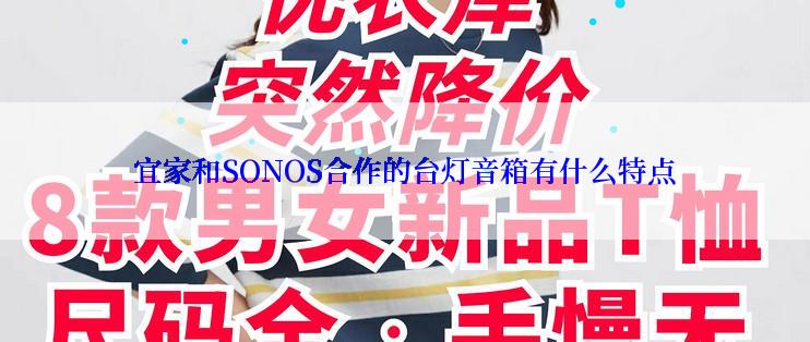 宜家和SONOS合作的台灯音箱有什么特点