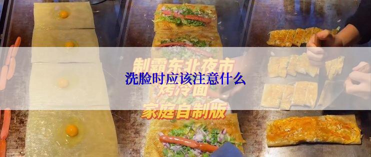 洗脸时应该注意什么