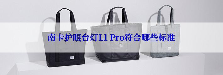 南卡护眼台灯L1 Pro符合哪些标准