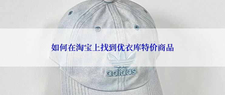 如何在淘宝上找到优衣库特价商品