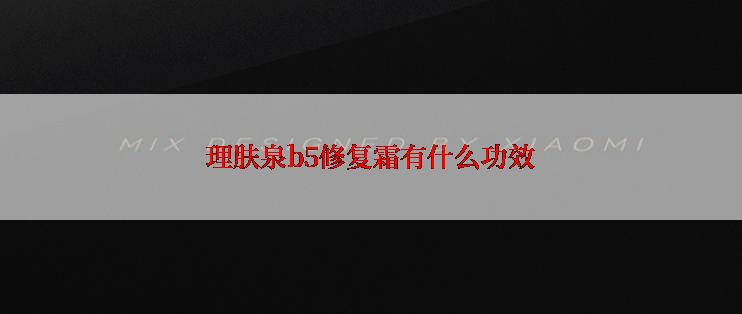 理肤泉b5修复霜有什么功效