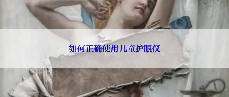 如何正确使用儿童护眼仪