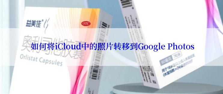  如何将iCloud中的照片转移到Google Photos