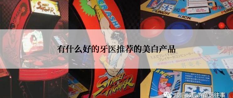 有什么好的牙医推荐的美白产品