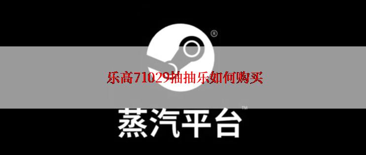  乐高71029抽抽乐如何购买