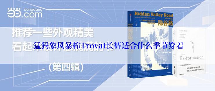  猛犸象风暴棉Trovat长裤适合什么季节穿着