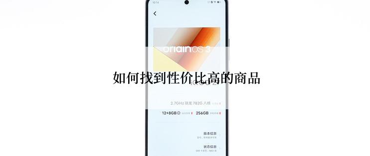  如何找到性价比高的商品