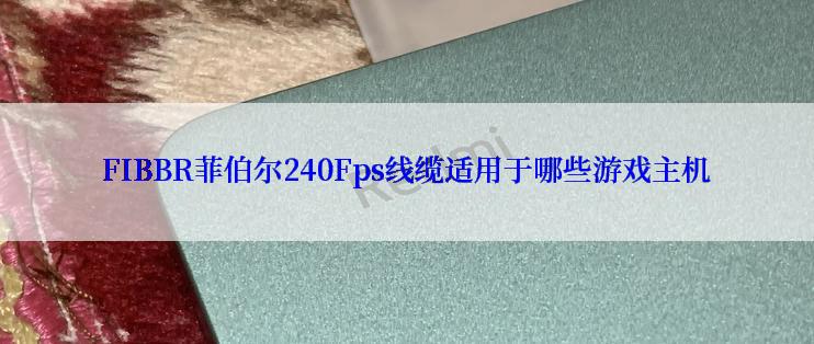 FIBBR菲伯尔240Fps线缆适用于哪些游戏主机