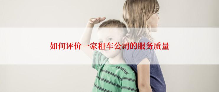 如何评价一家租车公司的服务质量