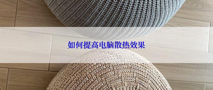 如何提高电脑散热效果