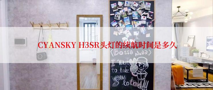  CYANSKY H3SR头灯的续航时间是多久