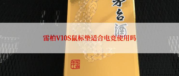 雷柏V10S鼠标垫适合电竞使用吗