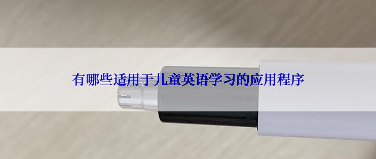 有哪些适用于儿童英语学习的应用程序