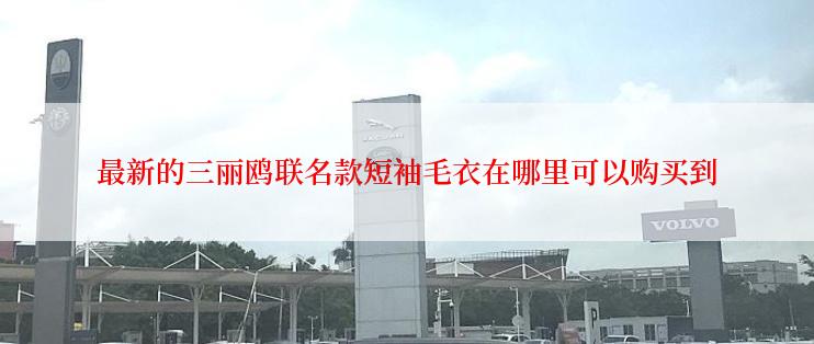 最新的三丽鸥联名款短袖毛衣在哪里可以购买到