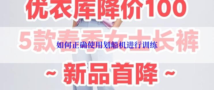 如何正确使用划船机进行训练