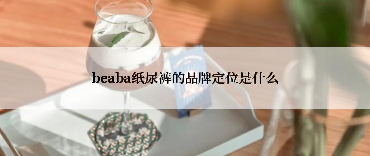 beaba纸尿裤的品牌定位是什么